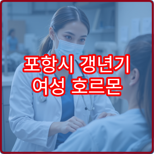포항시 갱년기 여성 호르몬 상담 맞춤 한방·산부인과 병원