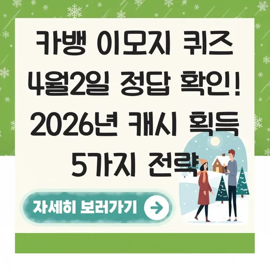 카뱅 이모지 퀴즈 4월2일 정답 확인