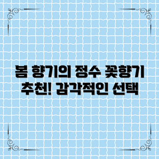 꽃향기추천, 봄 향기, 향기 제품, 꽃 향기 선택, 자연 향기