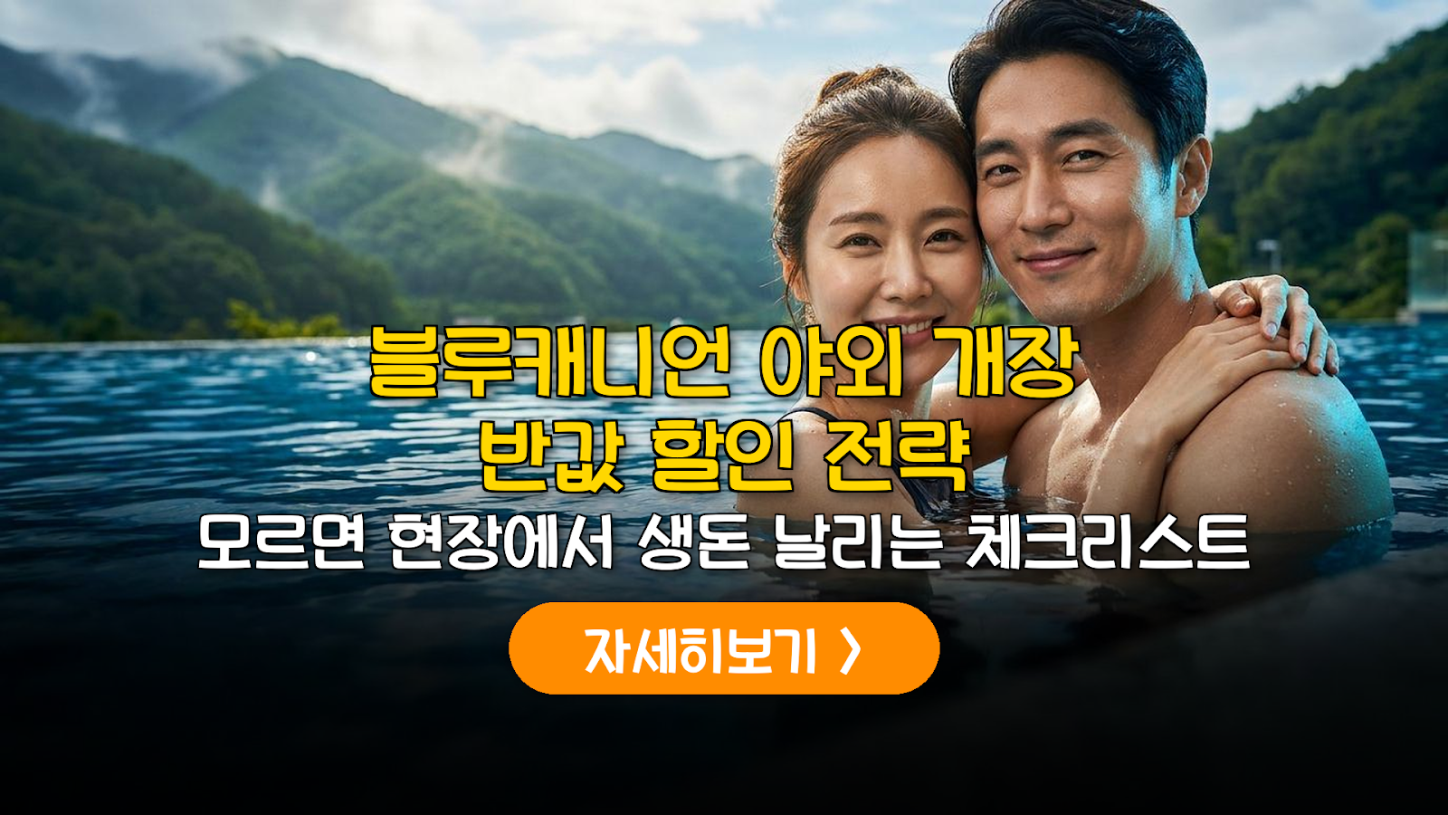2026 평창 블루캐니언 야외 개장 및 할인 예산 가이드