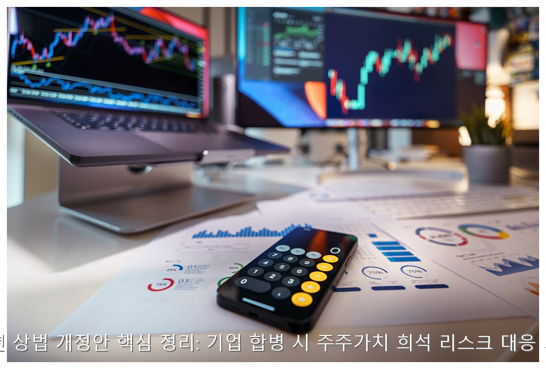 2026년 상법 개정안 핵심 정리: 기업 합병 시 주주가치 희석 리스크 대응 가이드 핵심 안내 및 분석 인포그래픽 (6)