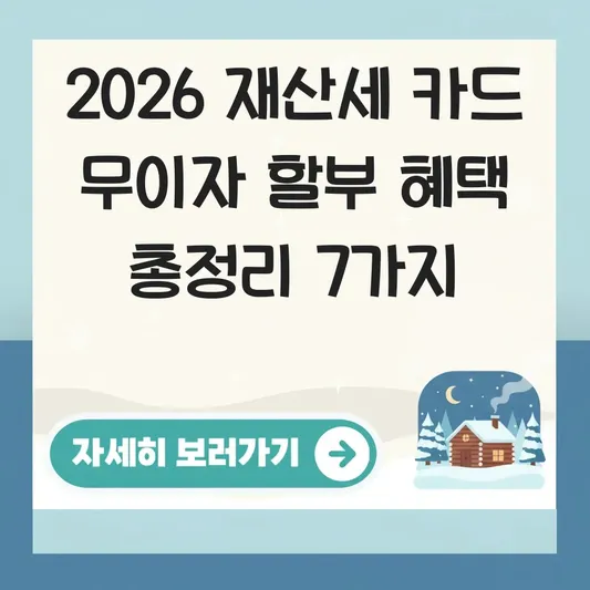 재산세 카드 무이자 할부 혜택 정리