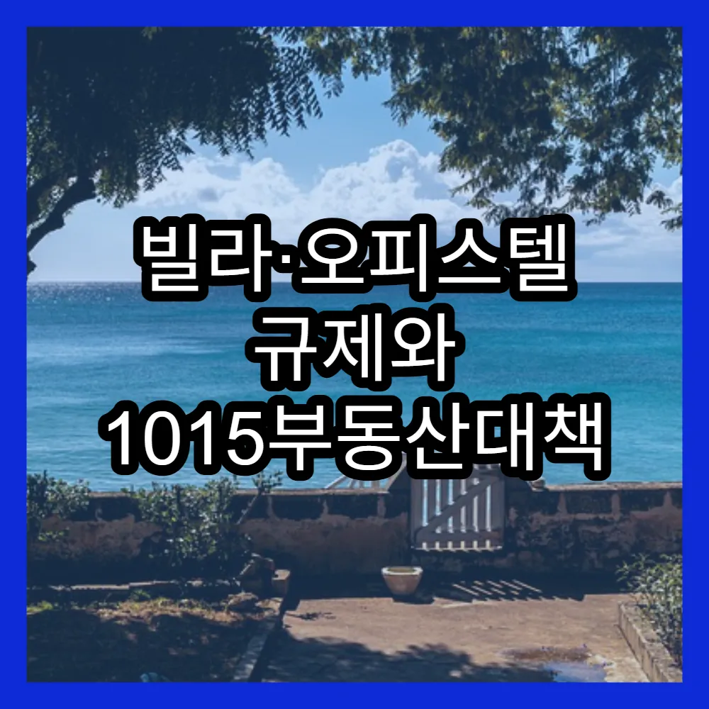 빌라·오피스텔 규제와 1015부동산대책 핵심 정리