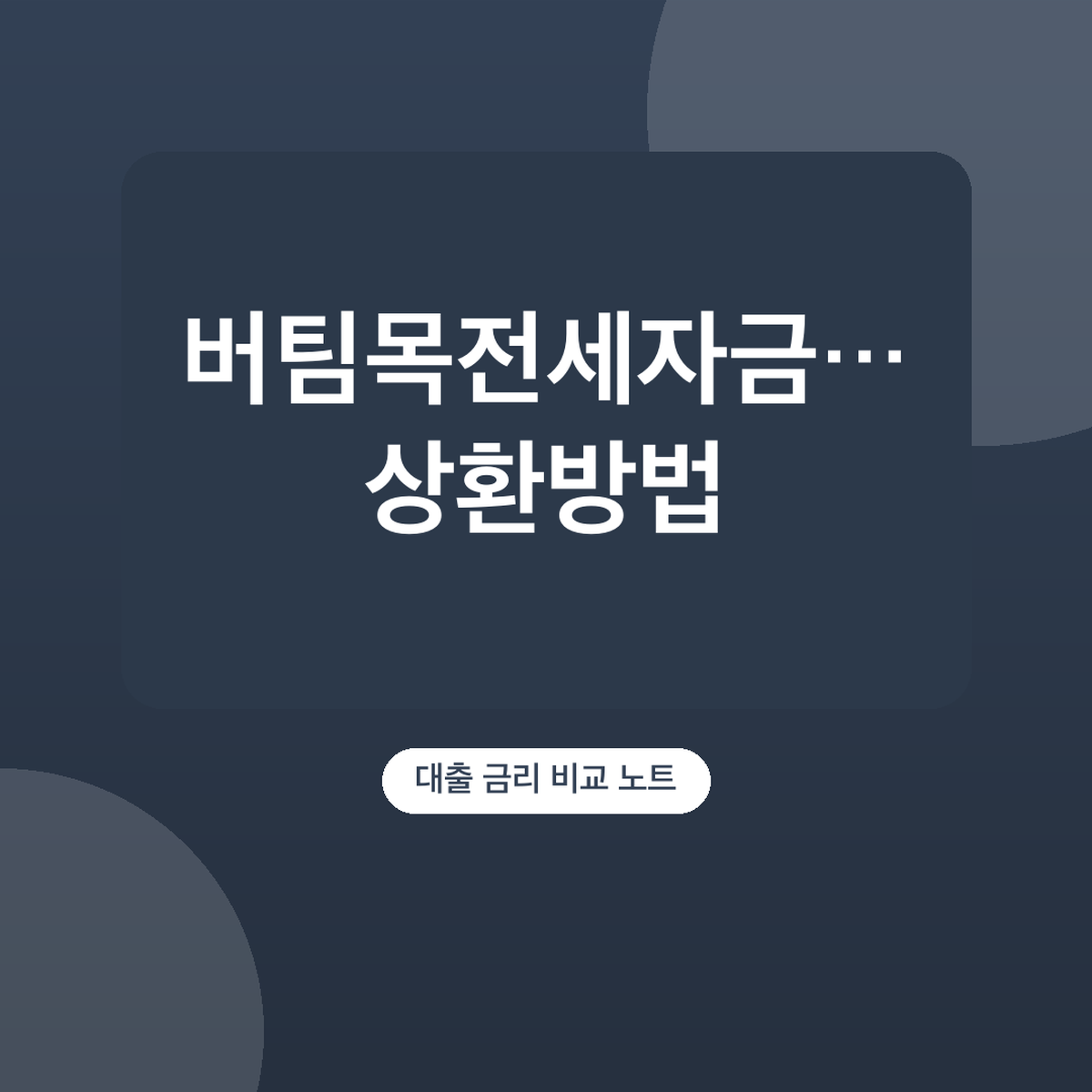버팀목전세자금대출 상환방법, 혼합상환 10~50%