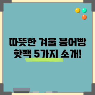 붕어빵핫팩, 겨울철 필수템, 학생 추천, 따뜻한 간식, 핫팩 사용법