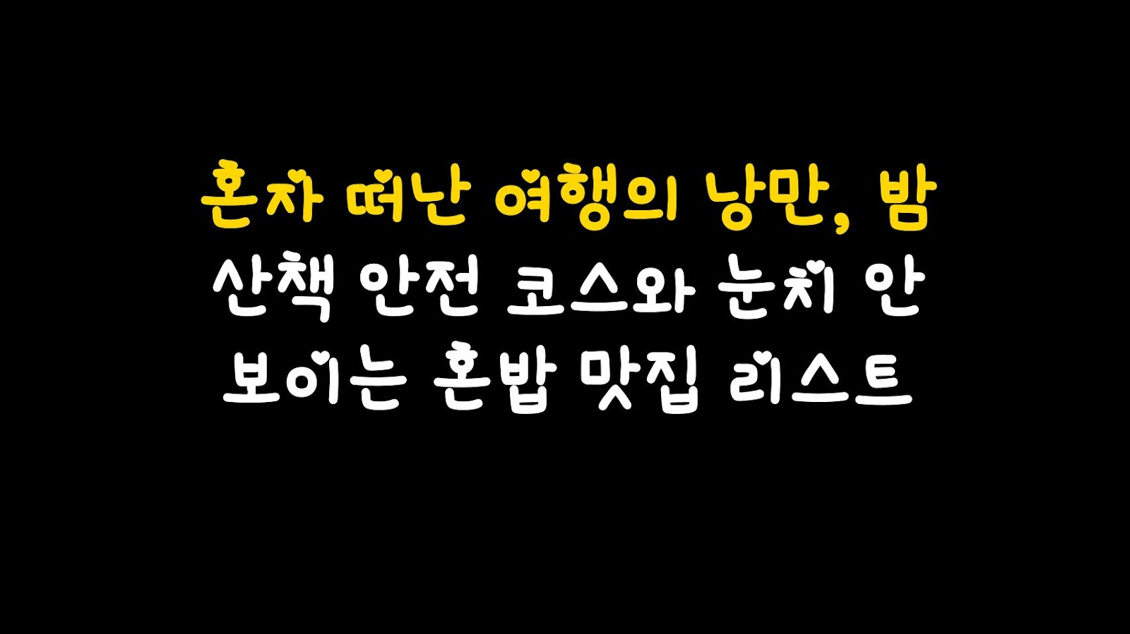혼자 떠난 여행의 낭만, 밤 산책 안전 코스와 눈치 안 보이는 혼밥 맛집 리스트