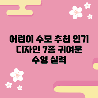 보넷형어린이수모, 여름 수영용품, 어린이 수모 추천, 인기 디자인, 2023 수영 트렌드
