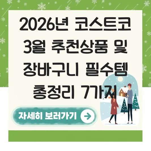 코스트코 3월 추천상품 및 장바구니 필수템 대표 이미지