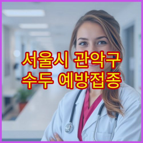 서울시 관악구 수두 예방접종 소아 청소년 전염병 예방 소아과 병원