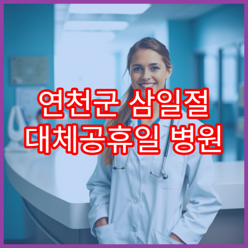 연천군 삼일절 대체공휴일 병원 연휴 진료 부종 상담 가능