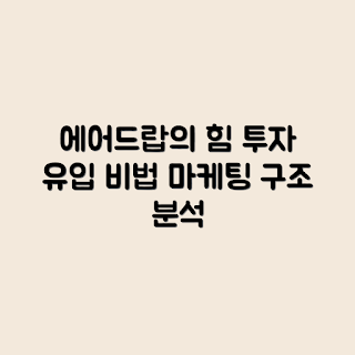코인 에어드랍, 마케팅 구조, 단기 투자자, 투자 유입, 코인 투자