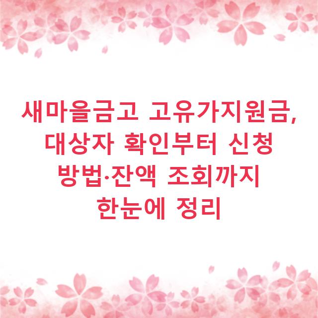 새마을금고 고유가지원금, 대상자 확인부터 신청 방법·잔액 조회까지 한눈에 정리