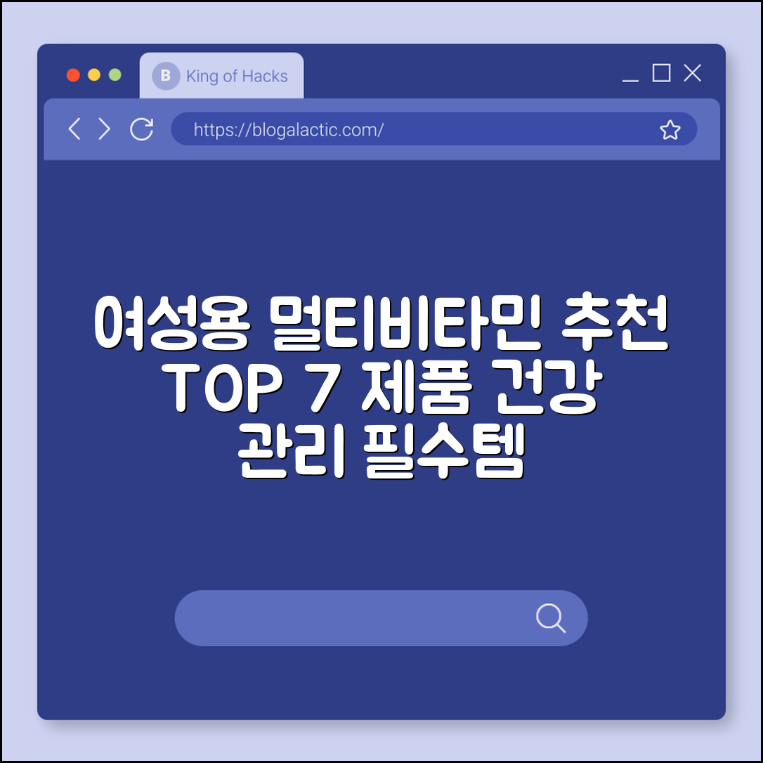 멀티비타민여성용 추천 제품 7가지