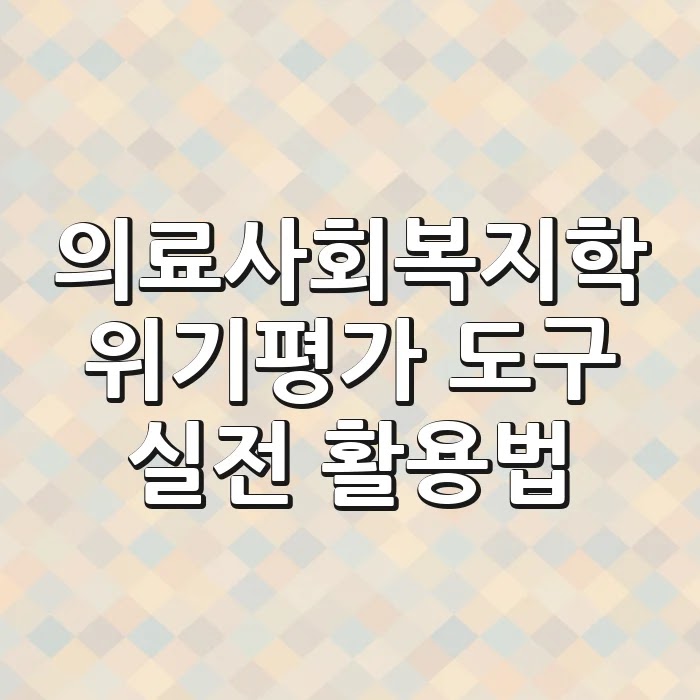 의료사회복지학 위기평가 도구: 실전 활용법