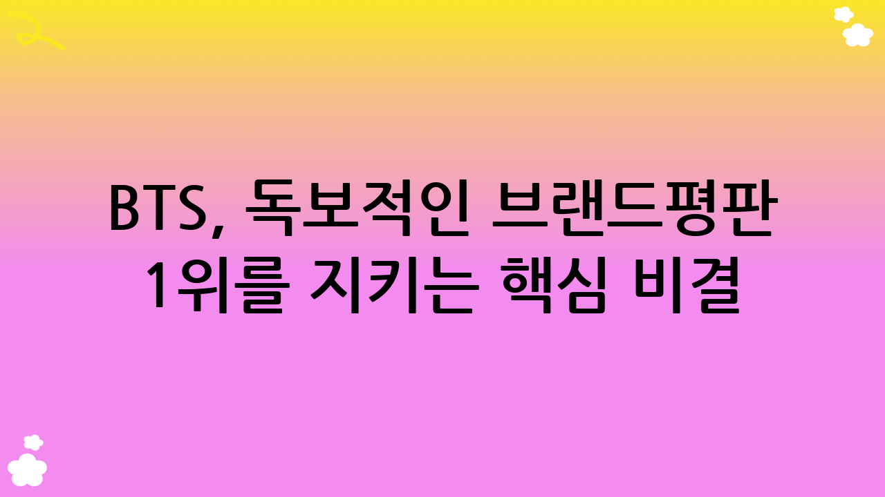 BTS, 독보적인 브랜드평판 1위를 지키는 핵심 비결