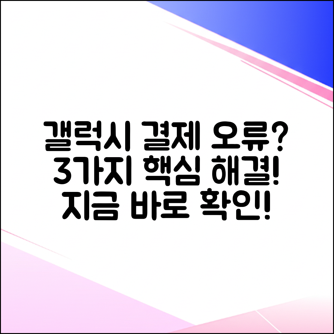 갤럭시 가족 결제 안됨? 3가지 핵심 해결!