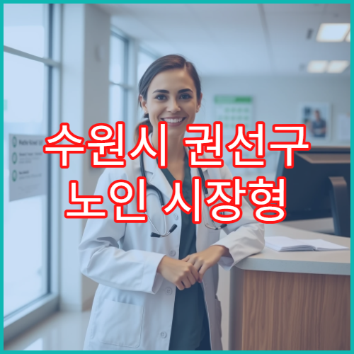 수원시 권선구 노인 시장형 일자리 지원 기준과 급여 안내