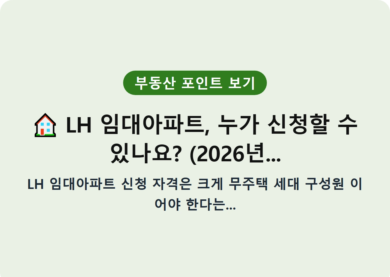 LH 임대아파트, 누가 신청할 수 있나요? (2026년...