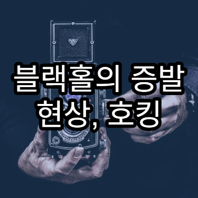 블랙홀의 증발 현상, 호킹 복사란 무엇인가