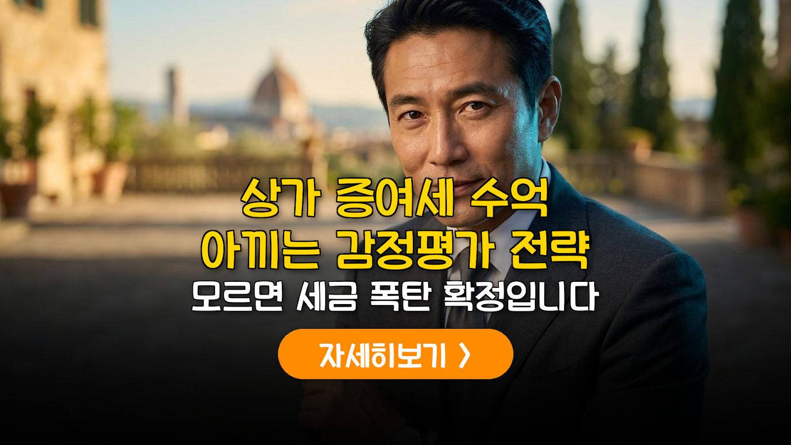 비주거용 부동산 증여세 감정평가 절세 전략 가이드