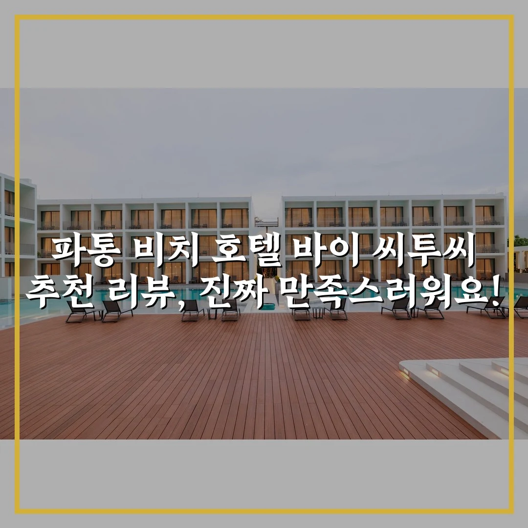 파통 비치 호텔 바이 씨투씨 추천 리뷰, 진짜 만족스러워요!