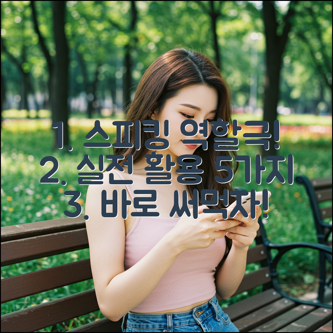 스피킹 역할극, 5가지 실전 활용법!