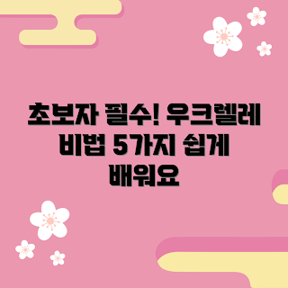 우크렐라, 초보자 연주법, 2023 음악 트렌드, 우크렐라 기초, 간단한 우크렐라 곡