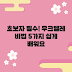 우크렐라 추천 초보자를 위한 5가지 연주법!