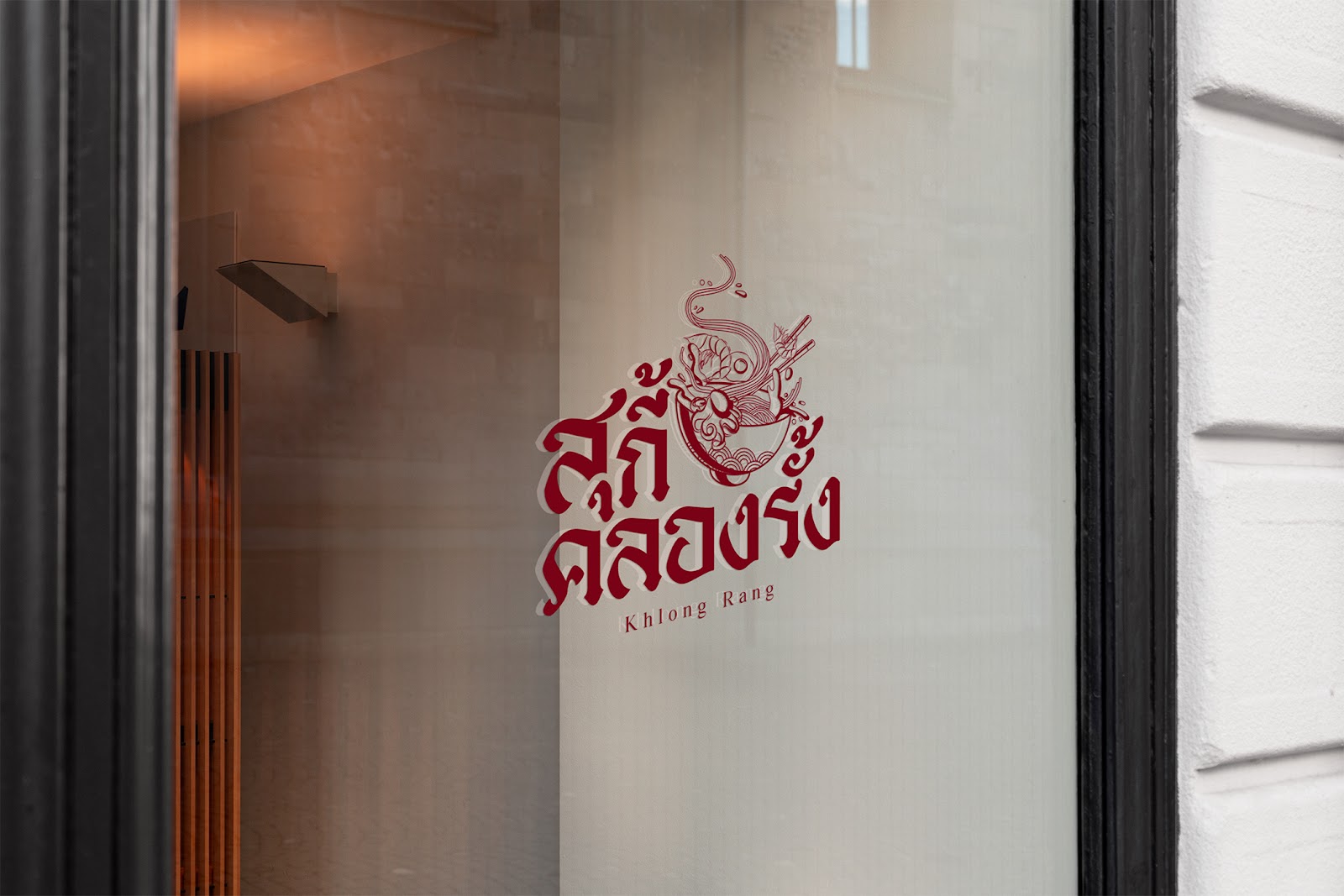 สุกี้คลองรั้ง