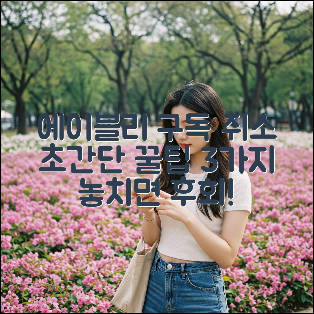 에이블리 스타일 구독 취소 꿀팁 3가지