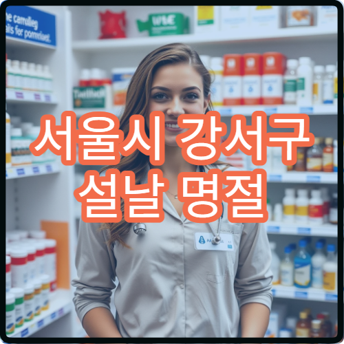 서울시 강서구 설날 명절 정신과 연휴 진료 병원 불안·우울증·불면증 상담 가능
