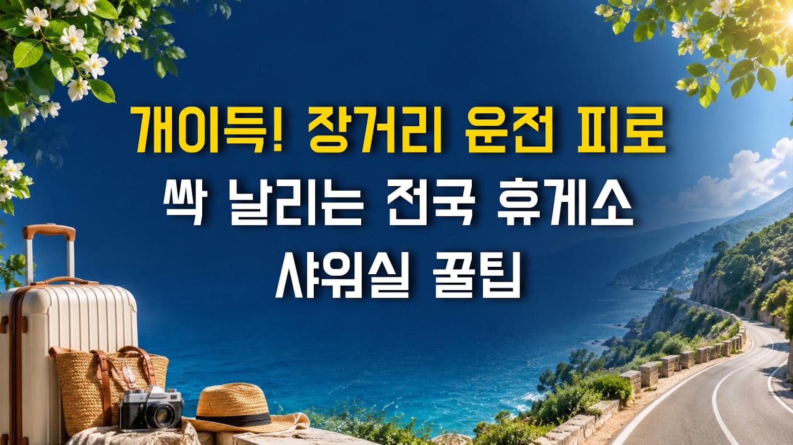 개이득! 장거리 운전 피로 싹 날리는 전국 휴게소 샤워실 꿀팁