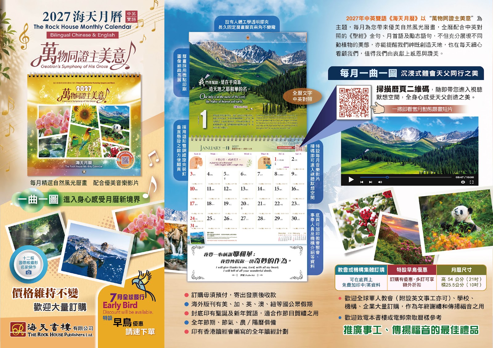 2027年《海天月曆》萬物同證主美意 宣傳單張