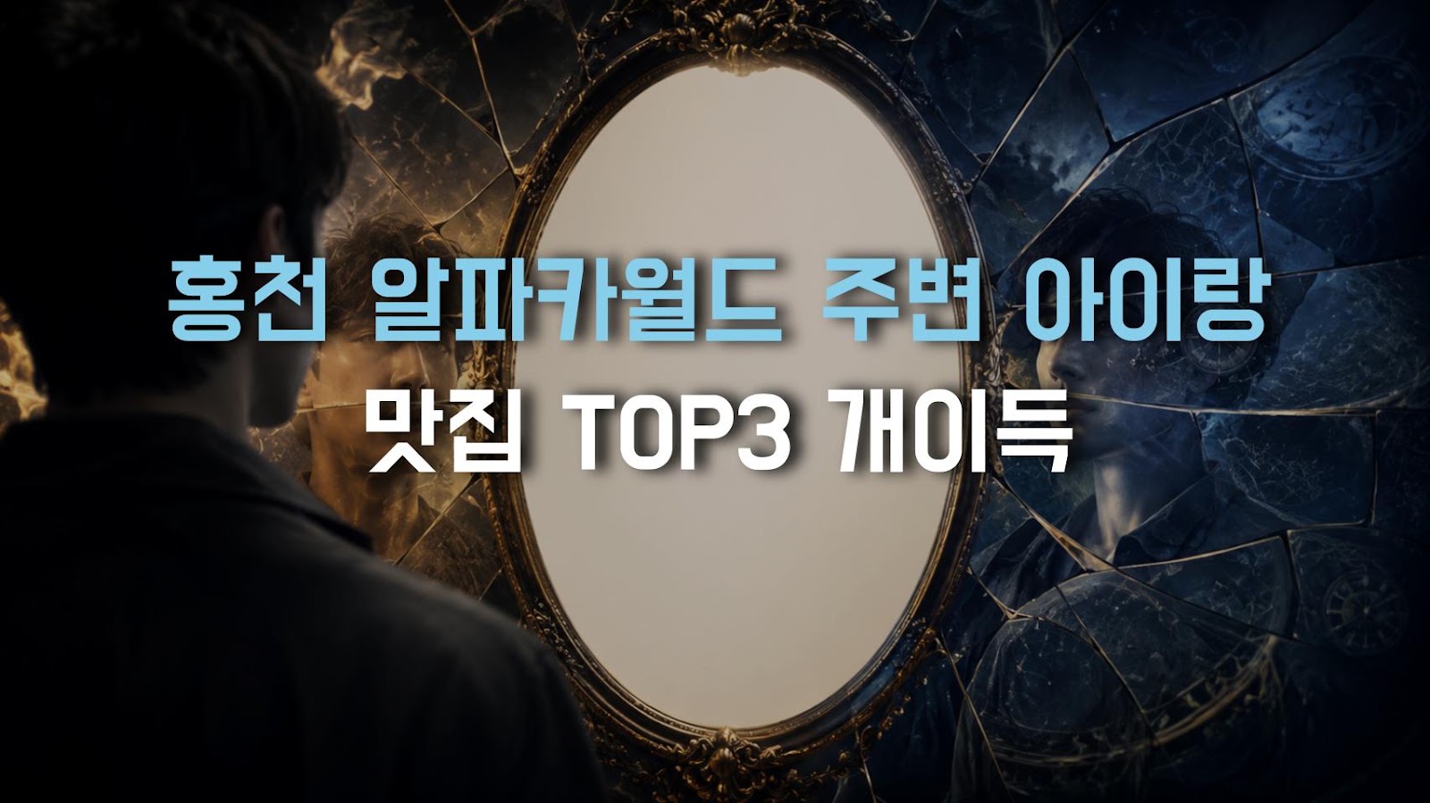 홍천 알파카월드 주변 아이랑 맛집 TOP3 개이득