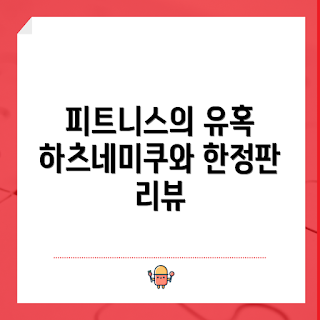미쿠복싱 정보, 닌텐도스위치 추천, 한정판 피트니스, 초보자 리뷰, 복싱 게임