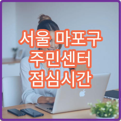 서울 마포구 주민센터 점심시간 여권 발급 업무 가능한지 여부 안내