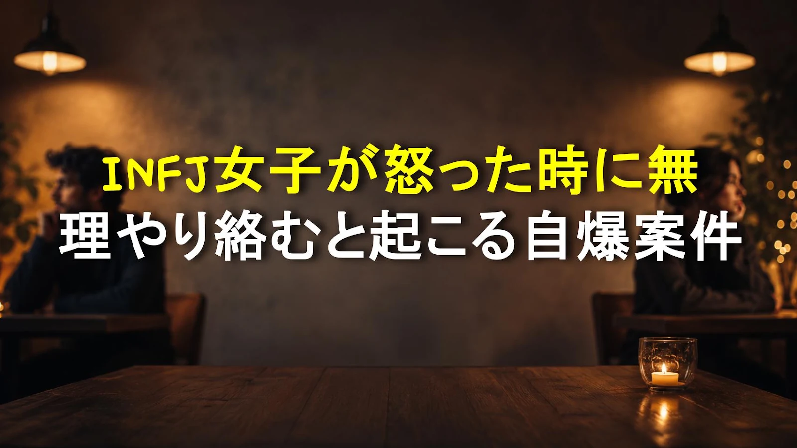INFJ女子が怒った時に無理やり絡むと起こる自爆案件