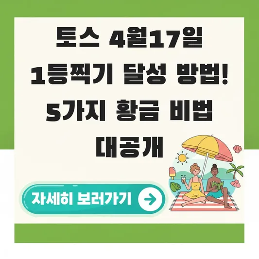 토스 4월17일 1등찍기 달성 방법