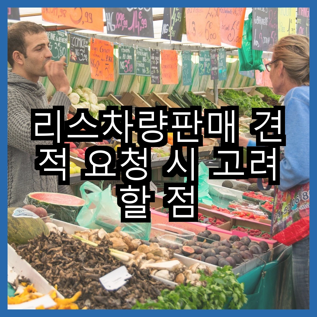 리스차량판매 견적 요청 시 고려할 점 썸네일