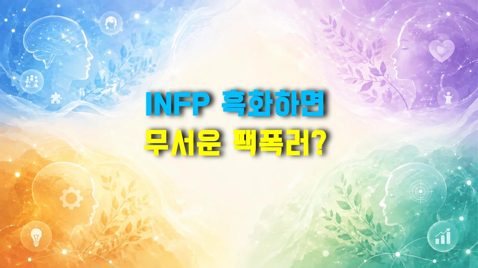 INFP 흑화하면 무서운 팩폭러?