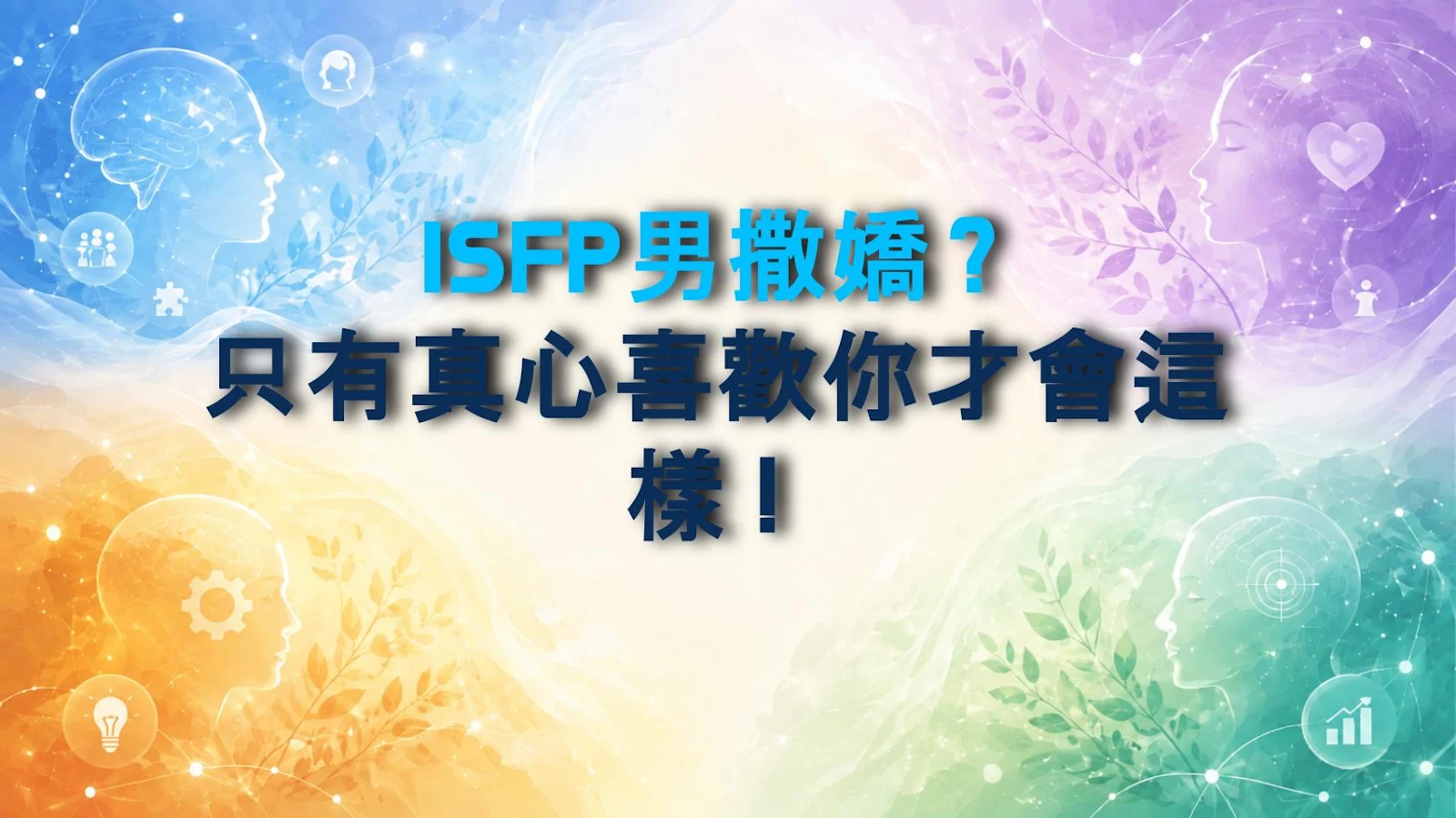 ISFP男撒嬌？只有真心喜歡你才會這樣！