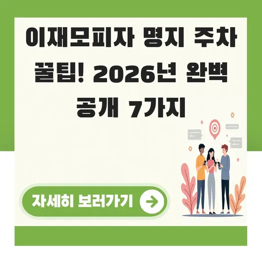 이재모피자 명지 주차 방법 꿀팁 공개