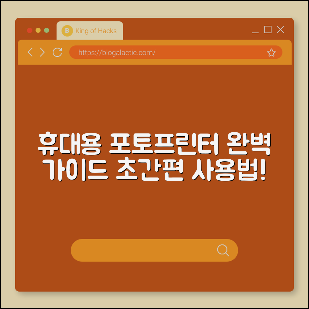 휴대용 포토프린터 완벽 가이드