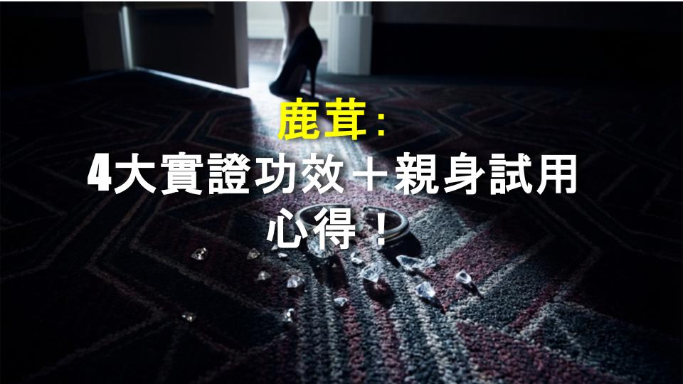 鹿茸：4大實證功效＋親身試用心得！