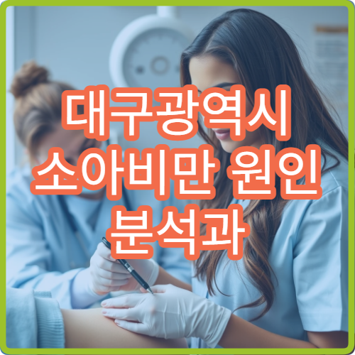 대구광역시 소아비만 원인 분석과 체중 관리 프로그램 운영 소아과 병원