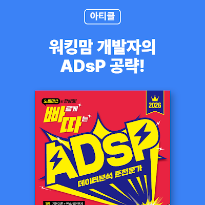 워킹맘 개발자의 ADsP 공략!