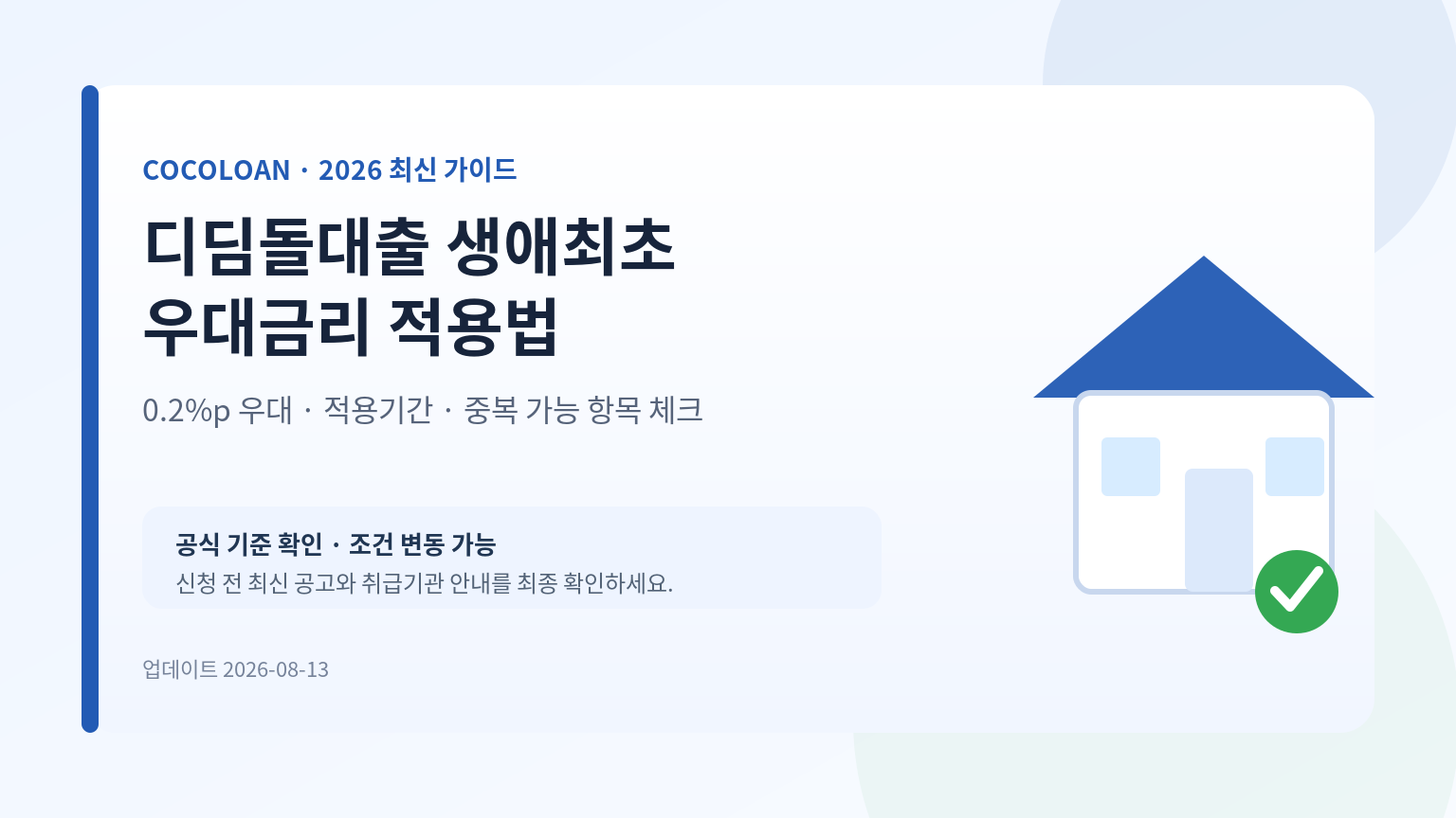 2026 디딤돌대출 생애최초 주택구입자 우대금리 안내 대표 이미지