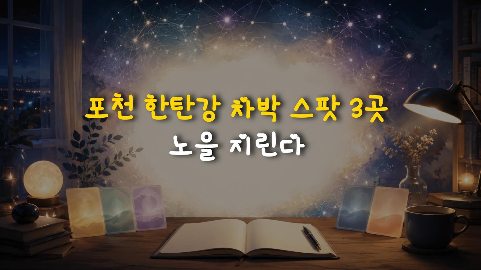 포천 한탄강 차박 스팟 3곳 노을 지린다