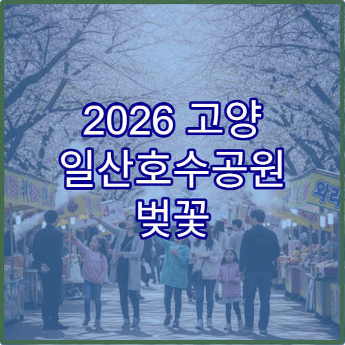 2026 고양 일산호수공원 벚꽃 사진 인생샷 시간대