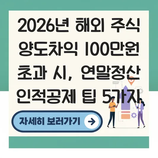 해외 주식 양도차익 100만 원 초과 시 배우자 연말정산 인적공제 제외 기준 및 신고 주의사항 대표 이미지